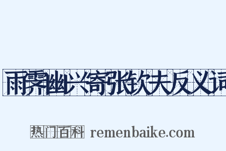 雨霁幽兴寄张钦夫反义词是什么意思的图片